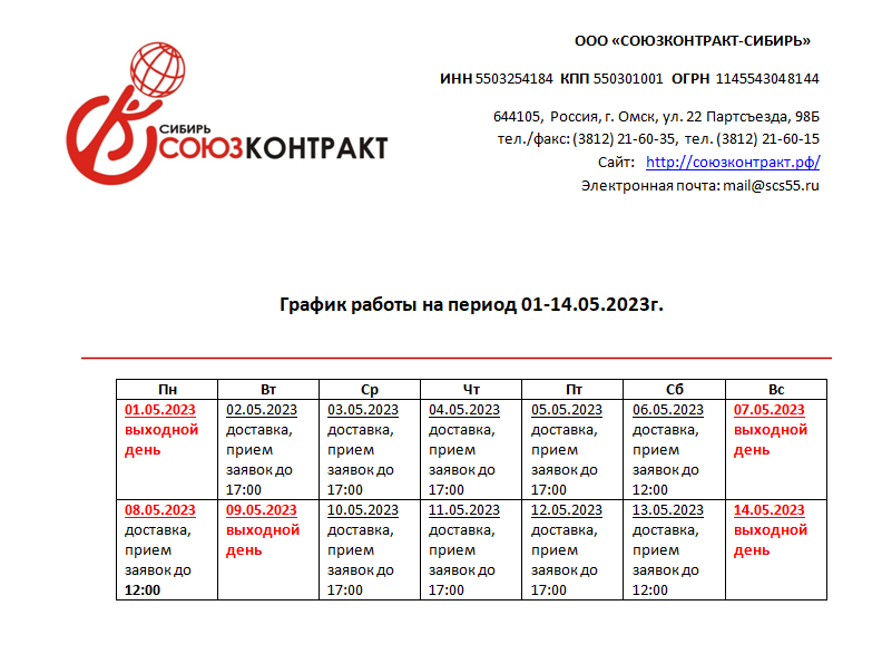 График работы ООО «Союзконтракт-Сибирь» на период 01-14.05.2023г.
