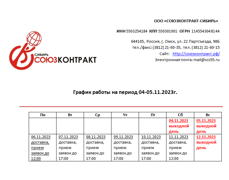 График работы ООО «Союзконтракт-Сибирь» в период 04-06.11.2023г.