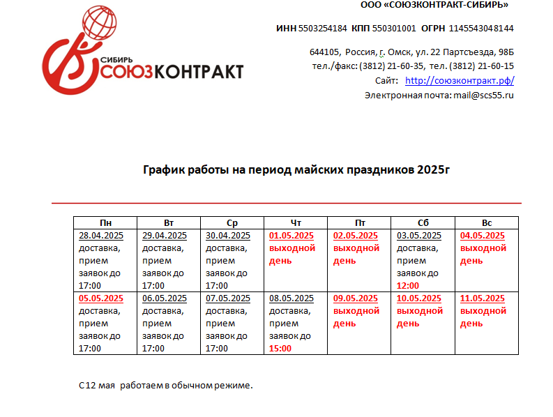 График работы ООО «Союзконтракт-Сибирь» на майские праздники