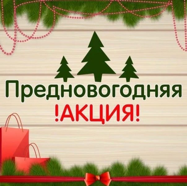 ПредНовогодняя АКЦИЯ !!!! Новогодний ОтCчет !!!!